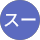 スー profile picture