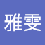 黃雅雯