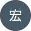 長谷部宏