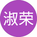 邹淑荣