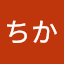 ちか