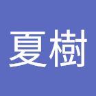 Bruger: 手塚夏樹