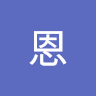 郭恩 1