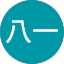 胡八一