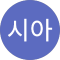 이시아
