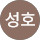 국성호