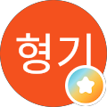 김형기