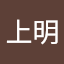 吳上明