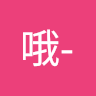 欸-哦-