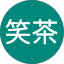 ジャスミン笑茶