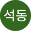김석동