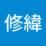 林修緯