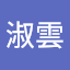 官淑雲