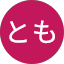 みしとも