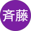 巨樹斉藤