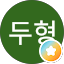 강두형