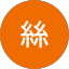粉絲
