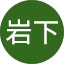 岩下