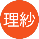 池田理紗