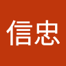 吳信忠