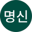 곽명신