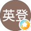 月原英登