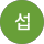 강섭
