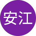 安江登志規