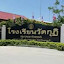 โรงเรียนวัดกุฏิ ชุ่มประชารังสรรค์