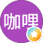 陳咖哩
