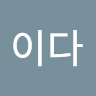 이다