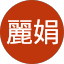 賴麗娟