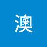 王澳 avatar