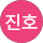 김진호