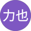 粉川力也