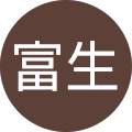 井形富生