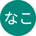 なこ