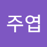 정주엽