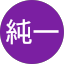 池井純一
