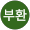 최부환