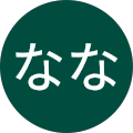 なななな