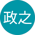 白井政之