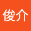 光田俊介