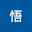 池上悟