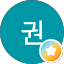 정민권