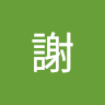 旻芹謝
