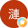 漣