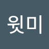컴윗미