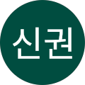 정신권