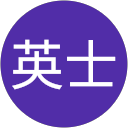 深谷英士のプロフィール画像
